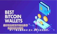 深入了解区块链技术：定义、应用与发展前景