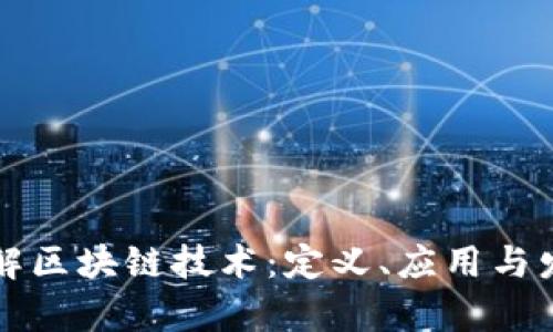深入了解区块链技术：定义、应用与发展前景