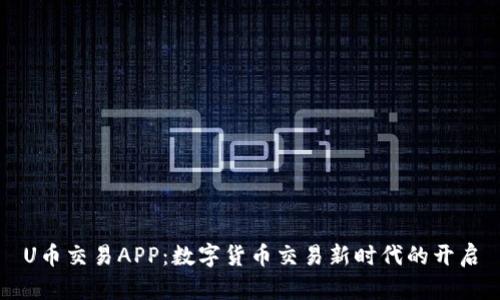 U币交易APP：数字货币交易新时代的开启
