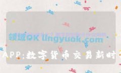U币交易APP：数字货币交易新时代的开启