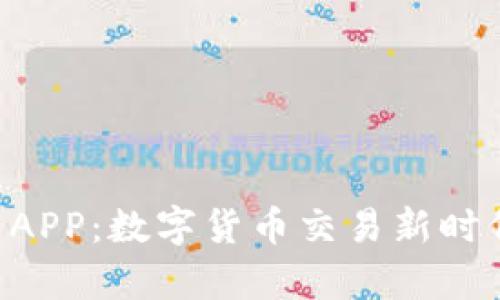 U币交易APP：数字货币交易新时代的开启