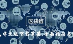 狐狸钱包中文版下载苹果