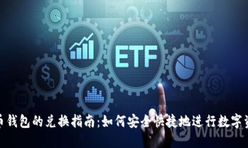 数字货币钱包的兑换指南：如何安全快捷地进行数字资产转换