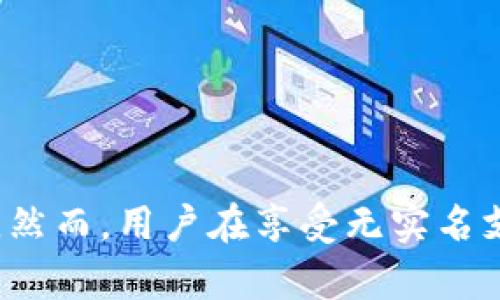 数字钱包，无需实名的安全隐私选择

数字钱包, 无需实名, 匿名支付, 加密货币, 网络安全/guanjianci

引言
随着数字经济的快速发展，电子支付逐渐成为人们日常生活中不可或缺的一部分。与此同时，关于隐私和安全性的问题也日益突出。尤其在传统的支付方式中，用户需要提供大量的个人信息，这让不少人对于数据安全始终保持警惕。在这种情况下，无需实名的数字钱包应运而生，为希望保护个人隐私的用户提供了一种安全的支付解决方案。

数字钱包的基本概念
数字钱包，也被称为电子钱包，指的是一种可以存储和管理用户支付信息的电子方式。用户可以通过数字钱包进行在线购物、付款、转账等，方便快捷。数字钱包的类型多种多样，包括基于云存储的、应用程序形式的、以及硬件设备等。然而，许多数字钱包在注册时要求提供用户的真实身份信息，这给希望匿名交易的人带来了困扰。

无需实名的数字钱包概述
无需实名的数字钱包就是那些在创建账户时不需要用户提供真实个人信息的钱包。这些钱包注重用户的隐私，通过使用先进的加密技术，确保用户的交易安全与匿名性。此类数字钱包通常是通过加密货币支持的，因为加密货币本身的设计初衷就是为了保护用户的隐私。

无需实名数字钱包的优势
1. strong保护隐私：/strong首先，无需实名的数字钱包能够有效保护用户的个人隐私。在使用传统支付方式时，用户的身份信息、银行账户等都可能暴露在数据泄露的风险之下。而通过无需实名的数字钱包，用户可以在进行交易时保持匿名，从而降低个人信息泄露的风险。
2. strong安全性高：/strong这种钱包通常采用先进的加密技术，确保所有交易都是安全的，不容易被黑客攻击或篡改。由于无需提供真实身份，黑客即使抓住了交易信息，也无法对用户的真实身份进行定位。
3. strong便捷性：/strong无需实名数字钱包的使用非常方便，用户只需下载应用程序或创建账户即可开始。相比于需要繁琐注册过程的传统支付方式，无需实名的选择能够节省大量时间。
4. strong全球通用：/strong许多无需实名认证的数字钱包支持多种货币，用户可以方便地进行跨国支付，减少了外汇转换带来的麻烦。

如何选择适合自己的无需实名数字钱包
在丰富的数字钱包市场中，如何选择一个适合自己的无需实名数字钱包并不是一件简单的事情。以下是一些建议：
1. strong信誉与安全：/strong选择那些经过验证和评价高的数字钱包供应商。查阅用户评价和社区反馈，尤其是关于安全性和隐私保护方面的评论。
2. strong功能多样性：/strong选择支持多种支付方式和加密货币的数字钱包，以便将来能适应更多的使用场景。
3. strong用户界面：/strong良好的用户界面能够提升使用体验。确保选定的钱包界面友好，易于操作。
4. strong手续费：/strong检查相关的交易费用，确保在进行交易时不会被高额的手续费所困扰。

常见问题解答

问题1：无实名数字钱包与实名数字钱包有什么区别？
无实名数字钱包与实名数字钱包的主要区别在于用户在创建账户时是否需要提供真实个人信息。实名数字钱包通常要求用户提供身份证明信息（如身份证、护照等），以遵循相关法律法规和保护用户资金安全。而无实名数字钱包则倾向于保护用户的隐私，不需要提供这些信息。
这种区别衍生出的优势在于，实名数字钱包更容易受到监管，用户在充值、提现时可能更加安全。但在某些情况下，用户的身份信息可能被泄露，进而引发安全隐患。而无实名数字钱包能更好地保护用户的匿名性，虽然相对而言在法律合规及资金安全方面可能较弱。
此外，实名数字钱包在某些领域可能会受到限制，例如，某些国家和地区要求支付平台必须收集用户信息以打击洗钱等违法行为。而无实名数字钱包则常常受到相对较少的监管限制，用户可更加自由使用。

问题2：使用无实名数字钱包是否会有法律风险？
使用无实名数字钱包可能带来一定的法律风险，尤其是在某些国家或地区，金融监管政策非常严格。在进行支付、转账等交易时，用户可能会面临法律上的风险。如果使用此类钱包进行洗钱、诈骗等非法活动，那么用户很可能会被追责。
因此，用户在选择使用无实名数字钱包时，应充分了解所在国家和地区的法律法规，确保自己不会因使用该钱包而遭遇受法律追责的麻烦。同时，一些无实名数字钱包也会实施某种程度的合规措施，因此在使用时需认真查阅他们的安全政策和合法合规声明。
另外，用户还需加强自我保护意识，例如定期更新密码，避免使用公共Wi-Fi进行敏感交易等，从而降低被网络犯罪分子攻击的风险。

问题3：如何充值和提现无实名数字钱包？
充值和提现无实名数字钱包的方式较为多样。常见的方式包括使用加密货币进行充值或通过电子货币支付。据了解，大部分无实名数字钱包均支持比特币、以太坊等主流加密货币的充值，用户可以通过交易所或其他渠道获取这些加密货币后，按照钱包的指引完成充值过程。
在提现方面，无实名数字钱包通常也支持提取加密货币到用户自己选择的加密平台进行交易，可以将你已持有的资产转化为法定货币。但此过程录入至交易平台时仍需提供实名信息，用户需谨慎选择提现方式，避免因此泄露个人信息。
同时，选择支持涨跌幅及交易letje时刻高效的钱包也是一项必要的策略。许多数字钱包为了吸引用户，提供一定的手续费减免、资产保值等活动，以此提升用户的充割体验。

问题4：无实名数字钱包有哪些常用类型？
无实名数字钱包主要有以下几种类型：
1. strong软件钱包：/strong这是最常见的无实名数字钱包类型，用户可以在手机或电脑上下载软件，完成注册而不需要提供个人信息。软件钱包一般分为热钱包和冷钱包，热钱包是在线钱包，适合日常交易，而冷钱包则为离线钱包，适合长期保存加密资产。
2. strong硬件钱包：/strong硬件钱包是一种更加安全的无实名数字钱包，使用专用设备存储密钥，不会互联网上传输。虽然初期投资较高，但在长期的资产安全性方面有很大优势。
3. strong匿名支付平台：/strong一些专注于隐私保护的支付平台提供无实名数字钱包服务，如Monero、Zcash等。这些平台通过独特的加密技术，能够无需用户实名信息而实现安全交易。
通过不同特点的数字钱包，用户可以在安全性和使用便捷性中找到适合自己的无实名数字钱包。

问题5：如何保障无实名数字钱包的安全？
使用无实名数字钱包时，用户应采取多种措施来保障资产的安全：
1. strong双重认证：/strong确保启用双重身份认证（2FA），为钱包交易增加一层保护，即使密码被偷取，黑客也难以进入钱包。
2. strong保持软件更新：/strong持续关注钱包软件的更新，及时升级补丁以提高安全性。
3. strong定期备份：/strong切勿遗忘对钱包的重要文件和信息进行备份，尤其是密钥和助记词。一般而言，最好将其存储在不联网的安全环境中。
4. strong小心钓鱼攻击：/strong在下载钱包软件或进行任何交易时，始终确保验证官方网站，不要点击任何不明链接。
5. strong审慎选择交易平台：/strong在交易时和提取资金时，确保选择信誉良好的交易所或提现渠道，降低风险。

总结
无实名数字钱包给希望保护隐私的用户提供了一种便捷且相对安全的支付工具。无论是在充值、提现还是交易方面，这种钱包在生活中都能发挥极大的作用。然而，用户在享受无实名支付带来的便利时，也需注意相关的法律风险及安全隐患。希望每一位用户能通过提供的建议，选择适合自己的数字钱包，保障自身的财产安全及隐私安全。