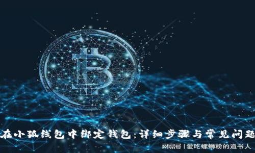 如何在小狐线包中绑定钱包：详细步骤与常见问题解答