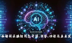 全面解析区块链钱包开源：优势、功能及未来发