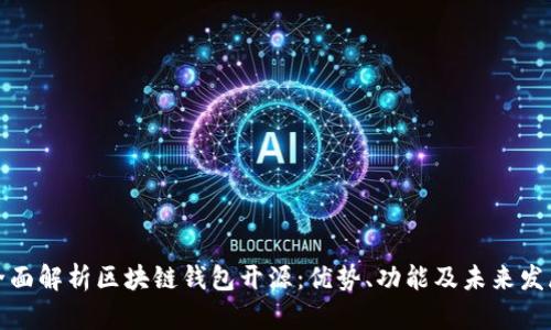 全面解析区块链钱包开源：优势、功能及未来发展