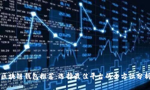 区块链钱包推荐：选择最佳平台的全方位分析