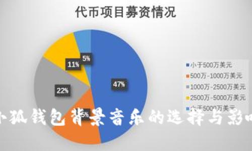 小狐钱包背景音乐的选择与影响