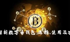 全面解析数字币钱包：选择、使用及安全性