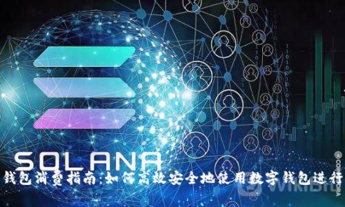 数字钱包消费指南：如何高效安全地使用数字钱包进行支付