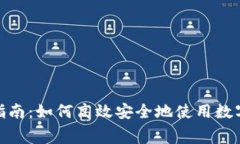 数字钱包消费指南：如何高效安全地使用数字钱