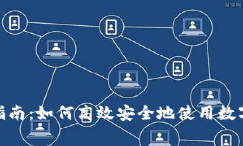 数字钱包消费指南：如何高效安全地使用数字钱包进行支付