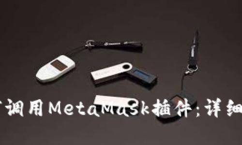 手机浏览器如何调用MetaMask插件：详细指南与最佳实践