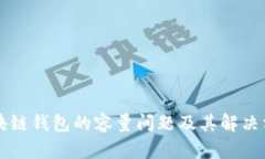 区块链钱包的容量问题及其解决方案