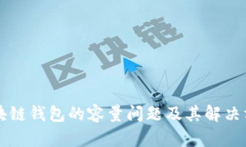 区块链钱包的容量问题及其解决方案