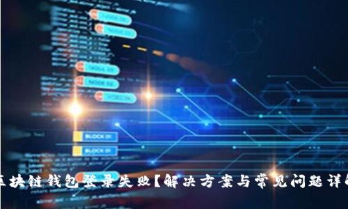 区块链钱包登录失败？解决方案与常见问题详解