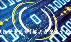 区块链钱包登录失败？解决方案与常见问题详解