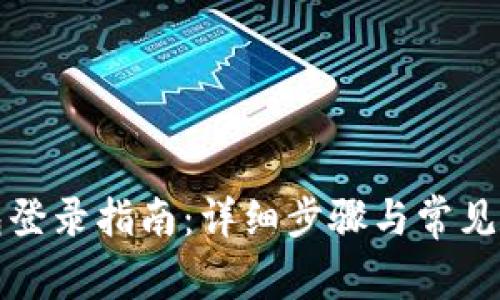 小狐钱包登录指南：详细步骤与常见问题解答
