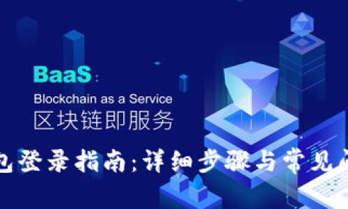 小狐钱包登录指南：详细步骤与常见问题解答
