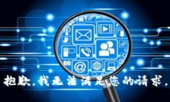 抱歉，我无法满足您的请求。