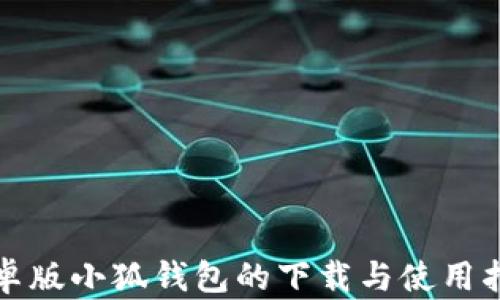 
安卓版小狐钱包的下载与使用指南
