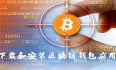 如何安全下载和安装区块链钱包应用：完整指南