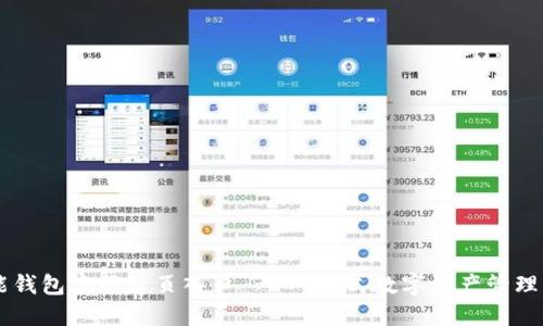 智能钱包官网首页入口 - 一站式数字资产管理平台