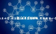 好的，我会为您提供一个关于“区块链技术与智
