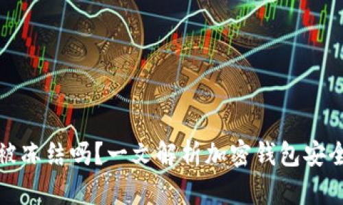 比特派会被冻结吗？一文解析加密钱包安全性与风险