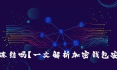 比特派会被冻结吗？一文解析加密钱包安全性与