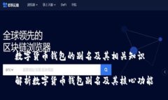 数字货币钱包的别名及其相关知识解析数字货币