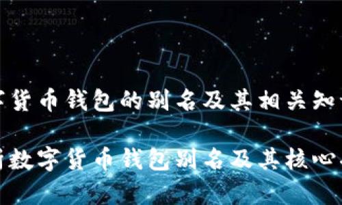 数字货币钱包的别名及其相关知识

解析数字货币钱包别名及其核心功能