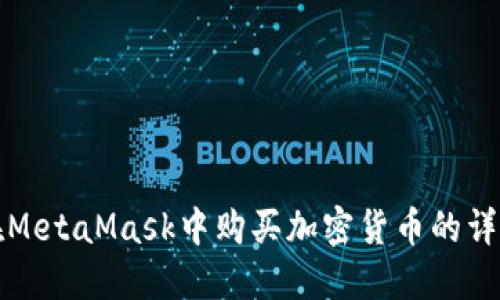 如何在MetaMask中购买加密货币的详细指南