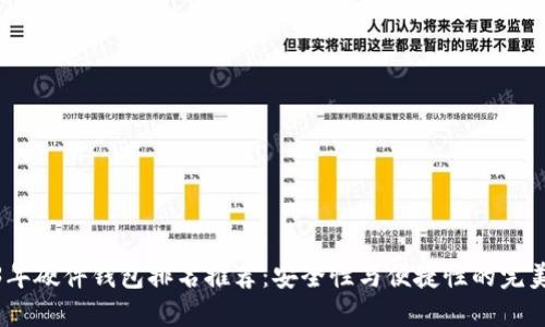 2023年硬件钱包排名推荐：安全性与便捷性的完美结合