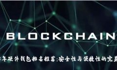 2023年硬件钱包排名推荐：