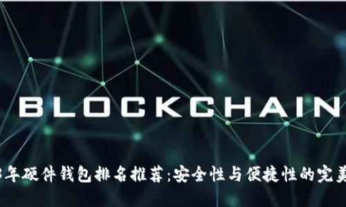 2023年硬件钱包排名推荐：安全性与便捷性的完美结合