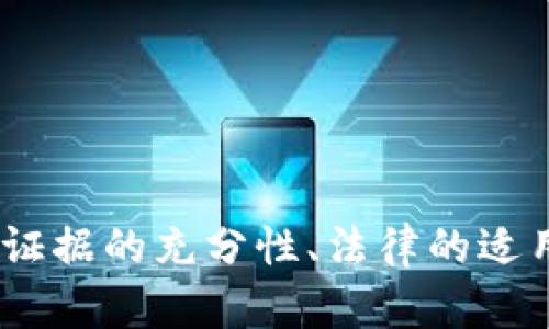 虚拟币案件立案标准解析：法律视角下的币圈合规概念

虚拟币, 立案标准, 法律, 数字货币, 券商合规/guanjianci

虚拟币案件的背景和现状
随着区块链技术和虚拟货币的迅速发展，虚拟币市场逐渐成为投资者关注的焦点。比特币、以太坊等主流虚拟币已经在全球范围内获得了广泛的认可和使用。然而，随之而来的虚拟货币相关诈骗、操控市场、洗钱等违法犯罪活动也愈演愈烈。这使得许多国家和地区开始重新审视虚拟币的法律地位和相关案件的立案标准，求助于法律武器来维护市场秩序和保护投资者的权益。

虚拟币案件的立案标准
在中国，虚拟币的法律地位尚不明确，然而，这并不妨碍法律对相关案件的立案。通常，虚拟币案件涉及诈骗、非法集资、操控市场等多种犯罪行为。根据《刑法》相关条款及司法解释，若构成下列犯罪行为，均可提交立案：
ul
li诈骗罪：即以虚假信息骗取他人财物，为获利而设计的虚拟币项目若涉及虚构事实、隐瞒真相，便可能构成诈骗。/li
li非法集资罪：若某个虚拟币项目在未取得法律许可的情况下向特定对象募集资金，将可能面临这一罪名。/li
li洗钱罪：将非法获得的虚拟币以各种形式处理，使其表面上合法化，可能构成洗钱罪。/li
li操纵市场罪：通过虚假的交易行为操控币价、影响市场，属于证券法下的市场操纵行为，若涉及虚拟币市场，也可立案。/li
/ul

虚拟货币立案的司法解释和相关条例
为了更好地应对虚拟货币所引发的法律问题，国家及其相关司法机关发布了多份司法解释和条例，以指导公安、检察院及法院在处理虚拟货币案件时的标准。这些法律文件从多方面详细规定了虚拟货币案件的立案标准，旨在厘清虚拟币的法律地位，保护合法交易活动，打击违法行为。
例如，由于虚拟币的去中心化特性，使得很多投资者在面对骗局时难以捉摸，因此在相关的司法解释中特别强调了对投资者权益的保护。如果受害人能够提供确凿的证据，且相关虚拟币能够明确查明其价值和变现途径，立案的可能性大大增强。

虚拟币案件立案的实际操作案例
现实中，法院和检察院在立案虚拟币案件时一般采取证据优先制。以下通过几个典型案例详解实际操作：
ul
li某币种诈骗案：一名投资者落入某币种的骗局，投资数百万元后发现该币种根本无任何实际价值。法院在审理时认为，受害者所提供的投资合同、交易记录以及相关聊天记录均能够证明其受骗的事实，因此该案成功立案。/li
li非法集资案件：某虚拟货币项目在未取得相关运营许可证的情况下向投资者募集资金。检察机关通过对投资者资金流向的追踪，发现资金并未用于宣称的发展用途，并成功立案。/li
/ul

虚拟币市场犯罪行为的识别
随着虚拟币市场的复杂性增加，识别虚拟币市场的犯罪行为变得愈发重要。这不仅关乎立案的有效性，也是保护投资者权益的前提。一般来说，从以下几个维度进行识别：
ul
li项目的合法性：即该虚拟币项目是否经过合法注册，包括是否具有法律所要求的经营许可证等。/li
li资本流动的透明度：项目是否存在资金流动不明晰，或者资金去向与投资承诺不符的情况。/li
li团队及其背景：投资者需关注项目团队成员的背景及其信誉，以判断其是否具备合法经营的资质。/li
/ul

可能遇到的法律问题和应对策略
在虚拟币案件的立案及处理过程中，投资者可能会遇到如下法律问题：

问题1：如何收集证据以支持立案？
在任何案件中，证据都是立案的重要基础。对于虚拟币案件而言，收集证据的过程通常涉及以下几个方面：
ul
li交易记录：投资者应妥善保留所有的交易记录，包括虚拟货币的购买时间、数量、金额以及相关钱包地址等信息。/li
li合同文件：若存在与项目方签订的合约或投资协议，需确保保存完整。这些文件能够为权利主张提供法律依据。/li
li证人证言：若有其他投资者或知情者愿意作证，提供相关证言也能在立案时增加案件的说服力。/li
/ul
投资者需注意，证据的收集应当遵循合法、合理原则，避免因非法手段收集证据而影响案件的进展。

问题2：如何选择律师进行虚拟币案件的维权？
律师在法律维权过程中起到关键作用，选择合适的律师将有助于提高案件的成功率。以下是选择律师的一些标准：
ul
li专业领域：优先选择熟悉区块链及虚拟币相关法律的律师，他们能够为案件提供更专业的指导。/li
li经验：律师的从业经验也是需要考量的因素，尽量选择那些处理过类似案件的律师。/li
li过往案例：了解律师过往的成功案例，通过其过往的表现来评估其能力。/li
/ul
在面谈律师时，可以向其详细询问案件的诸多细节，以确保其能够有效应对虚拟币案件所涉及的法律问题。

问题3：如何提高案件的立案成功率？
提高案件的立案成功率并无绝对的公式，但通常情况下可以从以下几个方面入手：
ul
li完善证据链：在立案申请中，提供详尽且有说服力的证据是成功的关键。/li
li合法维权途径：通过向专业的律师咨询，确保所选择的维权路径合法、可行。/li
li公众舆论：在合法合规的前提下，通过媒体等渠道增加案件的舆论关注度，有助于提高立案成功的可能性。/li
/ul
在这些环节中，每一个细节都可能对案件的进展产生深远影响，因此投资者应给予充分的重视。

问题4：虚拟币案件处理时间的影响因素有哪些？
虚拟币案件的处理时间受到多重因素的影响，通常包括：
ul
li案件的复杂程度：如涉及多个投资者、交易记录较多、证据繁复等情况，案件将可能耗费更多时间处理。/li
li司法机关的工作效率：不同地区的司法机关对案件的处理速度不同，某些地区因案件数量庞大导致处理时间拉长。/li
li律师的介入效率：律师的专业水平与处理效率也将直接影响案件的进展速度。/li
/ul
为了缩短案件的处理时间，投资者应积极配合律师，提供所需证据，确保案件能顺利进行。

问题5：成功维权的可能性有多大？
成功维权的可能性在很大程度上依赖于案件本身的性质和证据的充分性。以下是几个影响因素：
ul
li证据的完整性：证据越充分，案件胜算越大。/li
li法律依据：了解法律规定和法规在案件中的适用将有助于提高维权的可能性。/li
li投资者的行动力：迅速采取行动并保持积极态度，将会影响维权的结果。/li
/ul
在维护自身权益时，保持冷静和理智，以及寻求专业法律帮助，将是成功的重要因素。

总结
作为新兴的市场，虚拟币领域蕴含着巨大的机遇与风险。法律对虚拟币案件的立案标准日趋完善，帮助投资者在遇到问题时能够通过法律手段维护自身合法权益。在此过程中，证据的充分性、法律的适用性以及专业律师的协助都是至关重要的。投资者在参与虚拟经济的同时，也应当增强法律意识，确保自己的投资能够得到合理的保护。