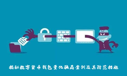 揭秘数字货币钱包量化骗局案例及其防范措施