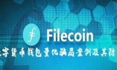 揭秘数字货币钱包量化骗