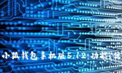 : 全方位解析小狐钱包手机版5.12：功能、优势与