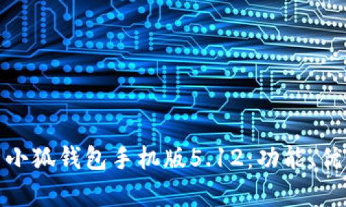 : 全方位解析小狐钱包手机版5.12：功能、优势与使用技巧