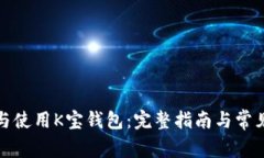 如何下载与使用K宝钱包：完整指南与常见问题解