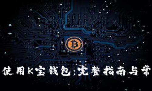 如何下载与使用K宝钱包：完整指南与常见问题解答
