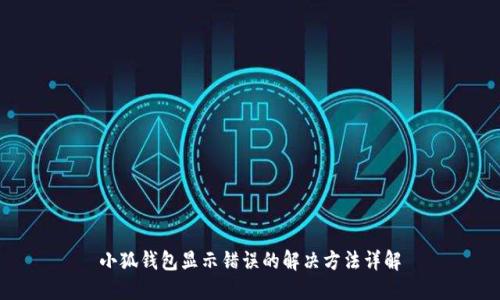 小狐钱包显示错误的解决方法详解