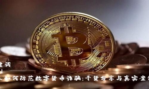 和关键词
```xml
老年人如何防范数字货币诈骗：干货分享与真实案例分析