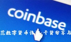 和关键词```xml老年人如何防范数字货币诈骗：干