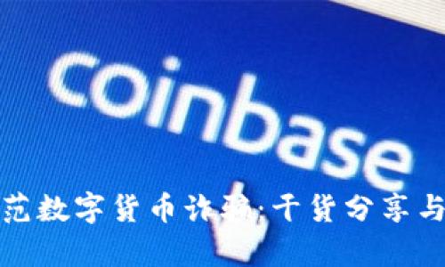 和关键词
```xml
老年人如何防范数字货币诈骗：干货分享与真实案例分析