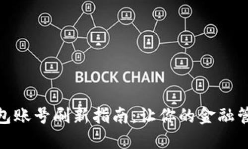 : 小狐钱包账号刷新指南：让你的金融管理更流畅