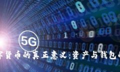 : 数字货币的真正意义：资产与钱包的分离